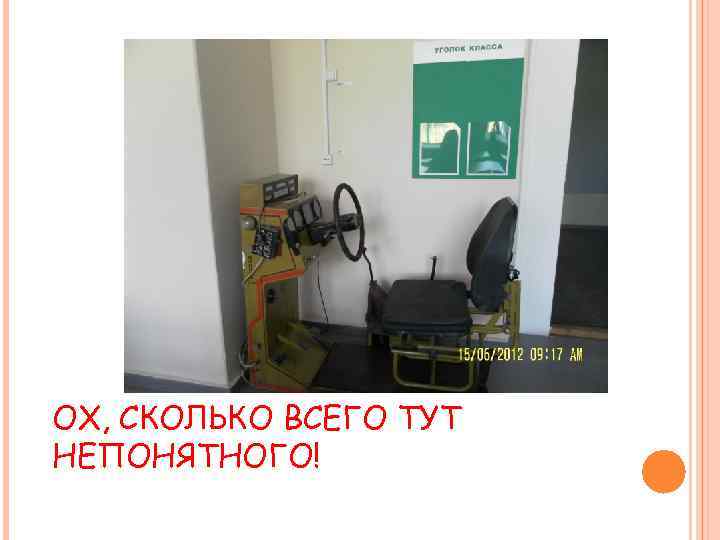 ОХ, СКОЛЬКО ВСЕГО ТУТ НЕПОНЯТНОГО! 