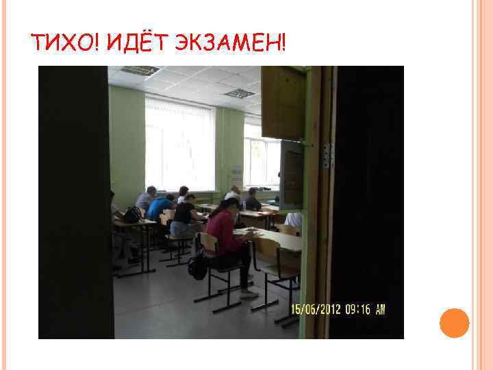 ТИХО! ИДЁТ ЭКЗАМЕН! 
