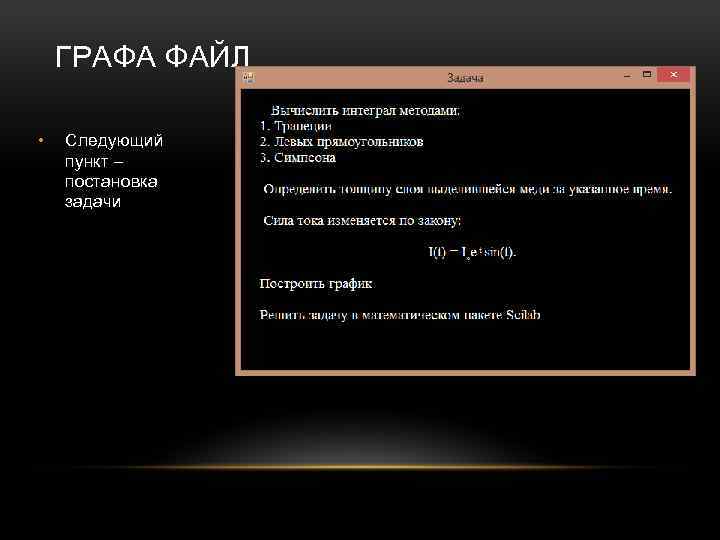 ГРАФА ФАЙЛ • Следующий пункт – постановка задачи 