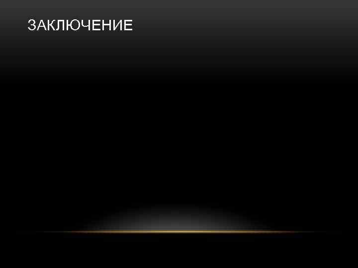 ЗАКЛЮЧЕНИЕ 