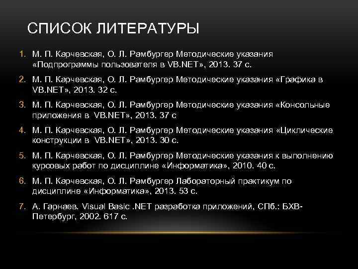СПИСОК ЛИТЕРАТУРЫ 1. М. П. Карчевская, О. Л. Рамбургер Методические указания «Подпрограммы пользователя в