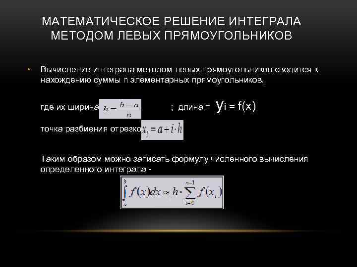 МАТЕМАТИЧЕСКОЕ РЕШЕНИЕ ИНТЕГРАЛА МЕТОДОМ ЛЕВЫХ ПРЯМОУГОЛЬНИКОВ • Вычисление интеграла методом левых прямоугольников сводится к