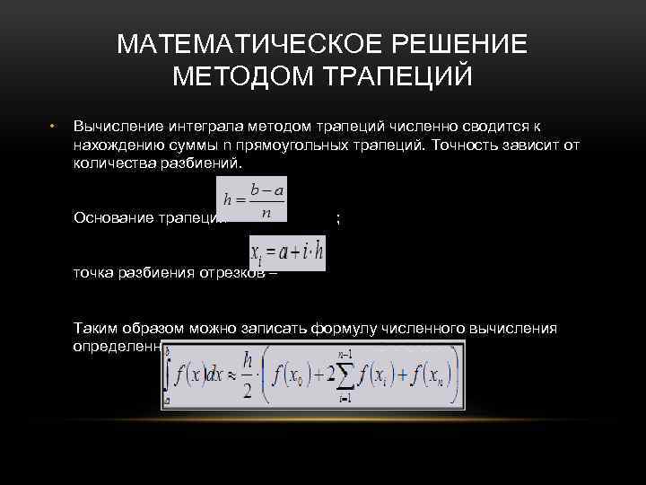 МАТЕМАТИЧЕСКОЕ РЕШЕНИЕ МЕТОДОМ ТРАПЕЦИЙ • Вычисление интеграла методом трапеций численно сводится к нахождению суммы