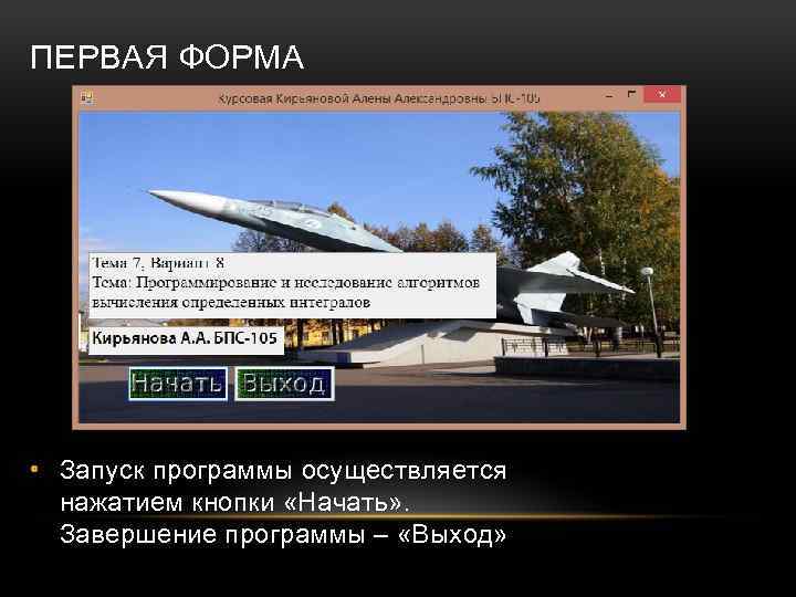 ПЕРВАЯ ФОРМА • Запуск программы осуществляется нажатием кнопки «Начать» . Завершение программы – «Выход»