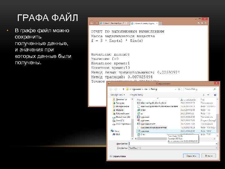 ГРАФА ФАЙЛ • В графе файл можно сохранить полученные данные, и значения при которых