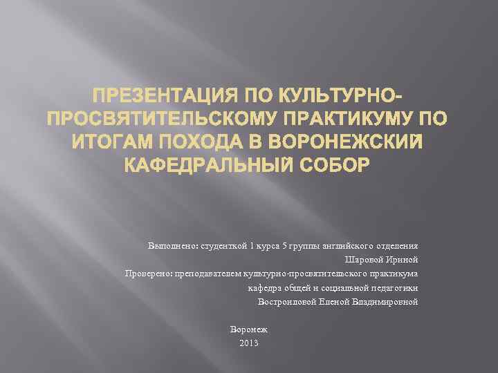 Выполнено: студенткой 1 курса 5 группы английского отделения Шаровой Ириной Проверено: преподавателем культурно-просвятительского практикума