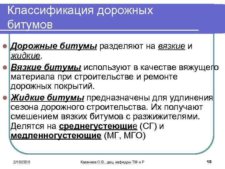 Классификация дорожных битумов Дорожные битумы разделяют на вязкие и жидкие. l Вязкие битумы используют