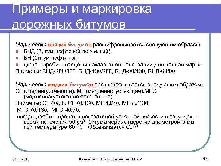 Примеры и маркировка дорожных битумов Маркировка вязких битумов расшифровывается следующим образом: l БНД (битум