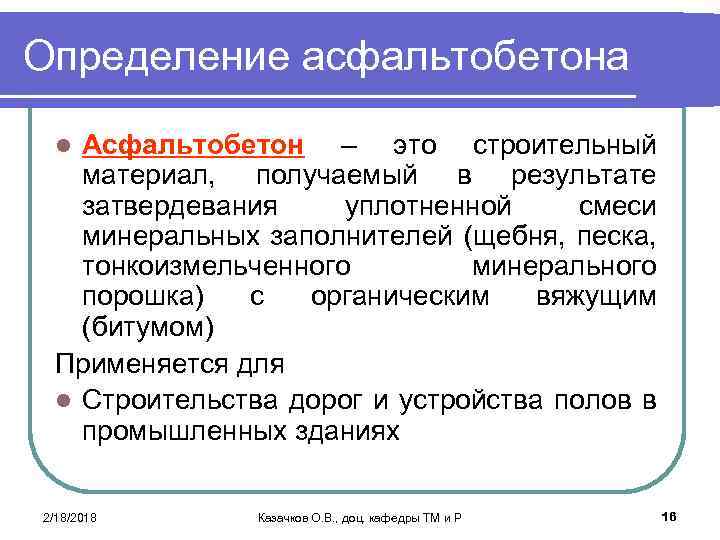 Определение асфальтобетона Асфальтобетон – это строительный материал, получаемый в результате затвердевания уплотненной смеси минеральных