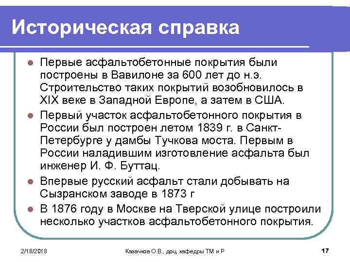 Историческая справка Первые асфальтобетонные покрытия были построены в Вавилоне за 600 лет до н.