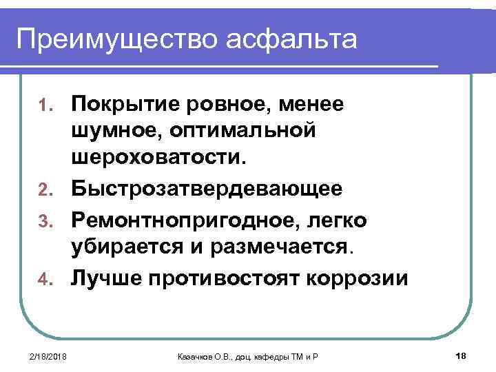 Преимущество асфальта Покрытие ровное, менее шумное, оптимальной шероховатости. 2. Быстрозатвердевающее 3. Ремонтнопригодное, легко убирается