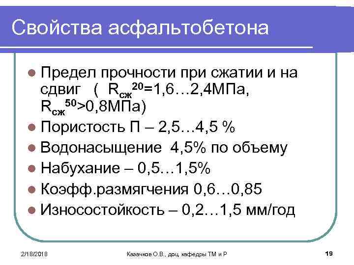 Свойства асфальтобетона l Предел прочности при сжатии и на сдвиг ( Rсж 20=1, 6…