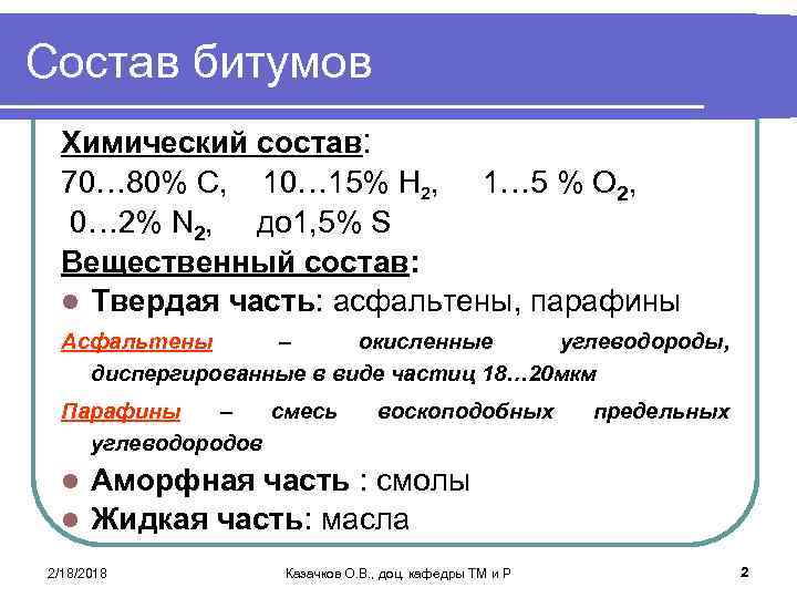 Состав битумов Химический состав: 70… 80% С, 10… 15% Н 2, 1… 5 %