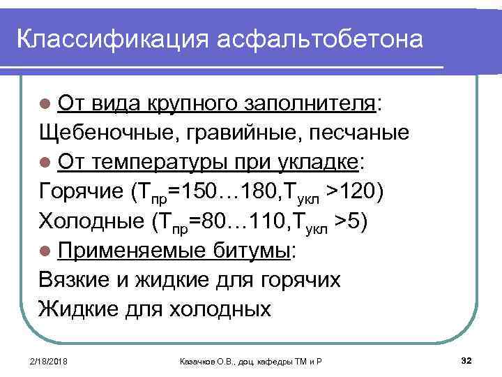 Классификация асфальтобетона l От вида крупного заполнителя: Щебеночные, гравийные, песчаные l От температуры при