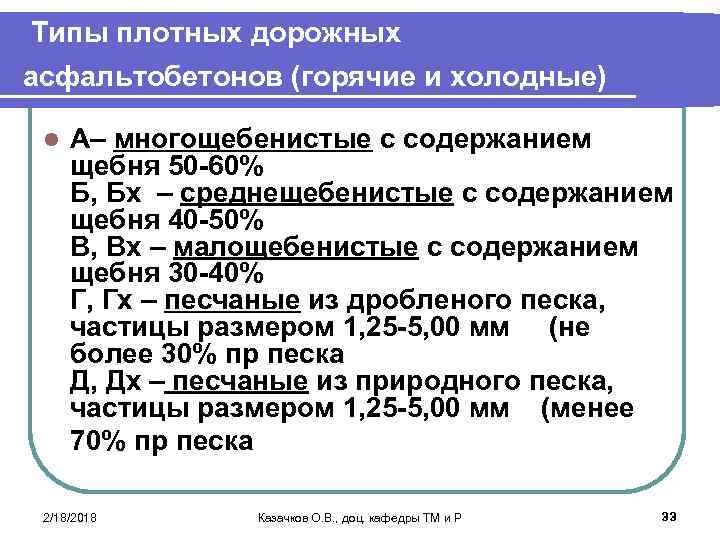 Типы плотных дорожных асфальтобетонов (горячие и холодные) l А– многощебенистые с содержанием щебня 50