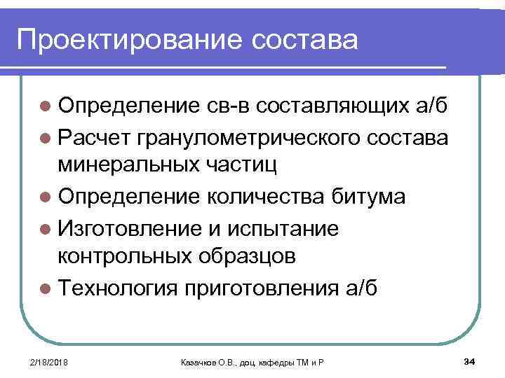 Проектирование состава l Определение св-в составляющих а/б l Расчет гранулометрического состава минеральных частиц l