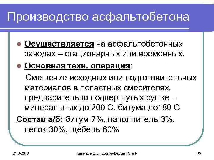 Производство асфальтобетона Осуществляется на асфальтобетонных заводах – стационарных или временных. l Основная техн. операция: