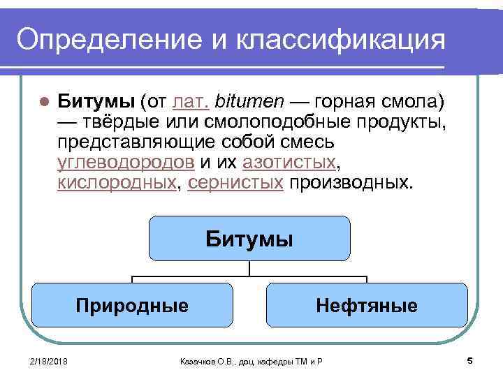 Определение и классификация l Битумы (от лат. bitumen — горная смола) — твёрдые или