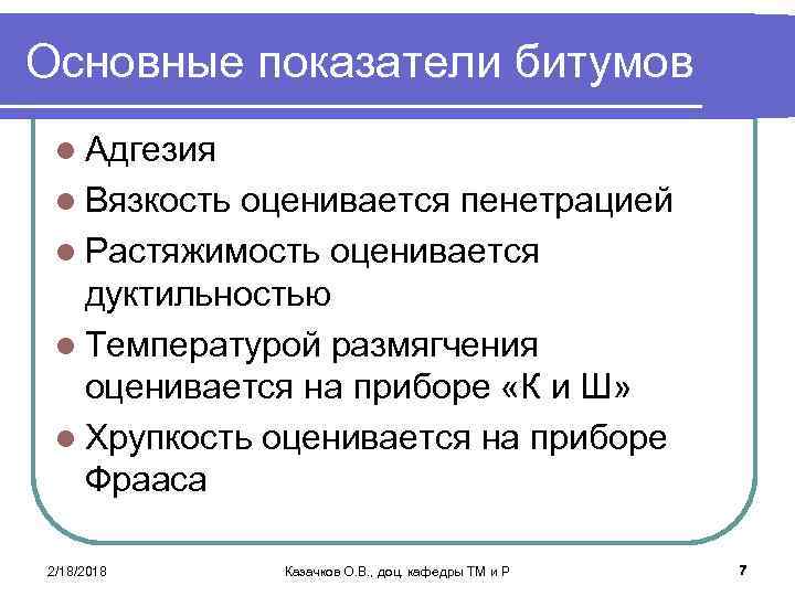 Основные показатели битумов l Адгезия l Вязкость оценивается пенетрацией l Растяжимость оценивается дуктильностью l