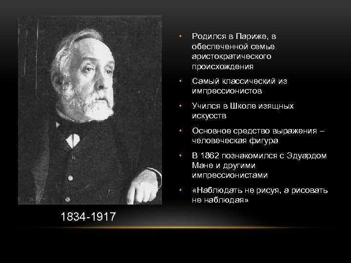  • • Самый классический из импрессионистов • Учился в Школе изящных искусств •