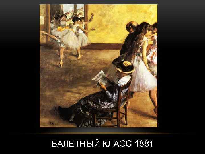 БАЛЕТНЫЙ КЛАСС 1881 