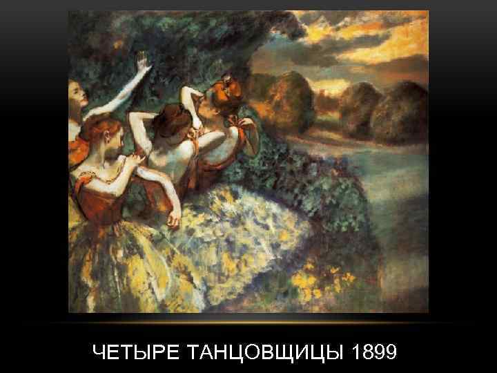 ЧЕТЫРЕ ТАНЦОВЩИЦЫ 1899 