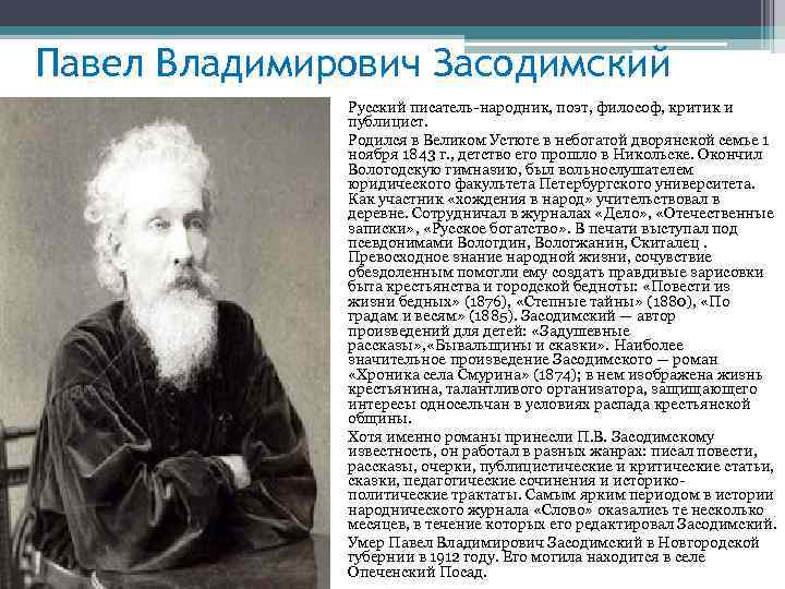 Павел Владимирович Засодимский Русский писатель-народник, поэт, философ, критик и публицист. Родился в Великом Устюге