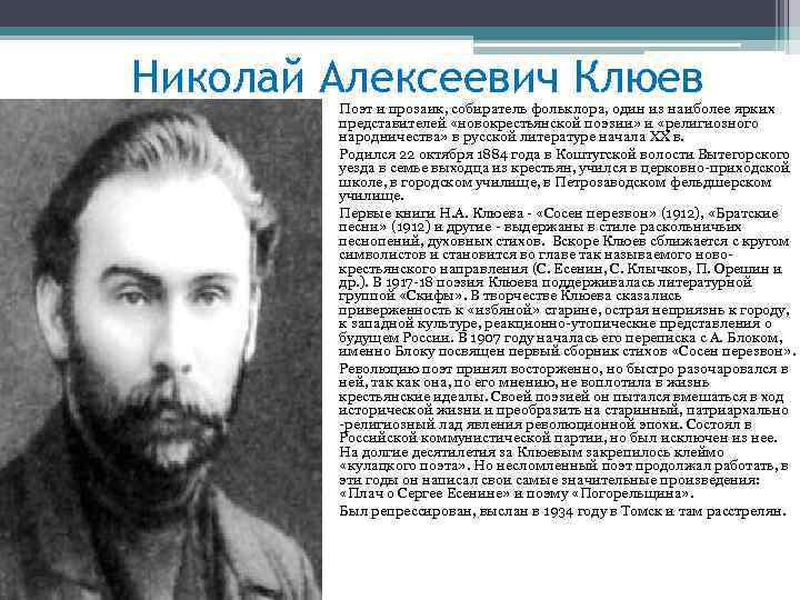 Николай Алексеевич Клюев Поэт и прозаик, собиратель фольклора, один из наиболее ярких представителей «новокрестьянской