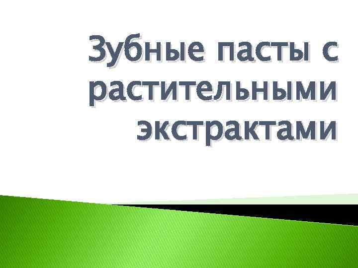 Зубные пасты с растительными экстрактами 
