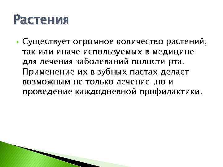 Растения Существует огромное количество растений, так или иначе используемых в медицине для лечения заболеваний