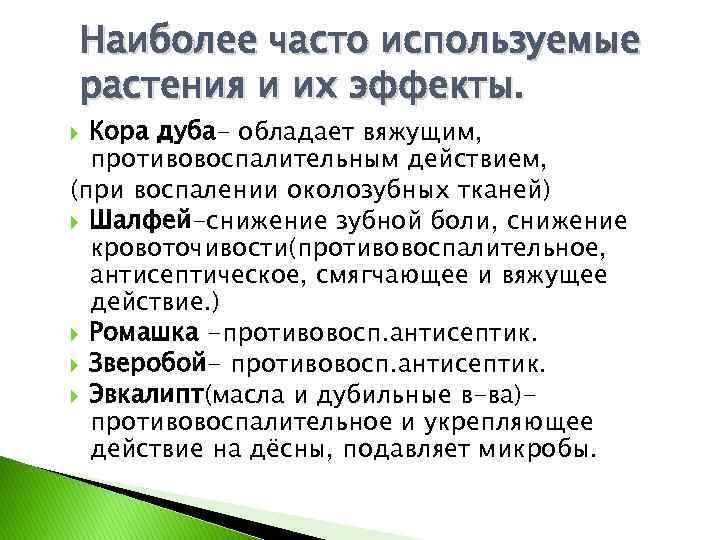 Наиболее часто используемые растения и их эффекты. Кора дуба- обладает вяжущим, противовоспалительным действием, (при