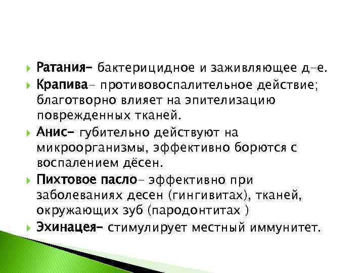  Ратания- бактерицидное и заживляющее д-е. Крапива- противовоспалительное действие; благотворно влияет на эпителизацию поврежденных