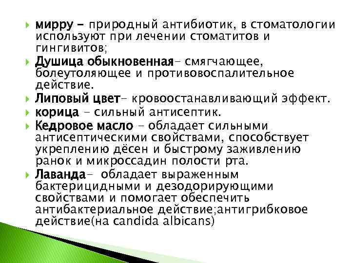  мирру - природный антибиотик, в стоматологии используют при лечении стоматитов и гингивитов; Душица