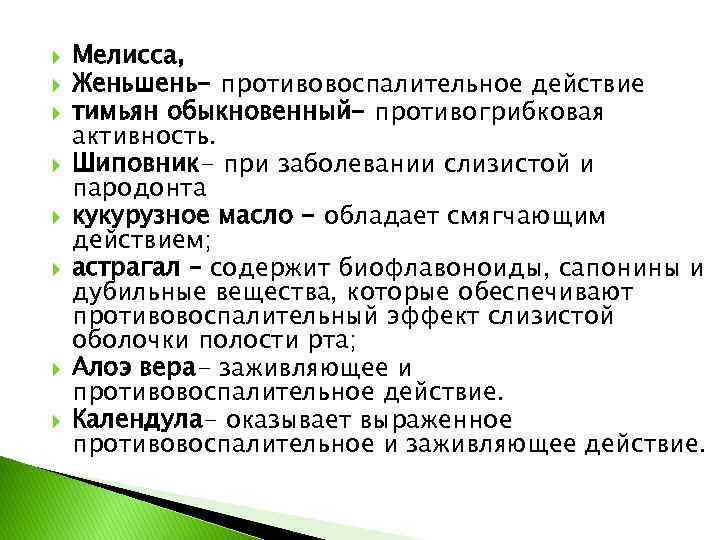  Мелисса, Женьшень- противовоспалительное действие тимьян обыкновенный- противогрибковая активность. Шиповник- при заболевании слизистой и