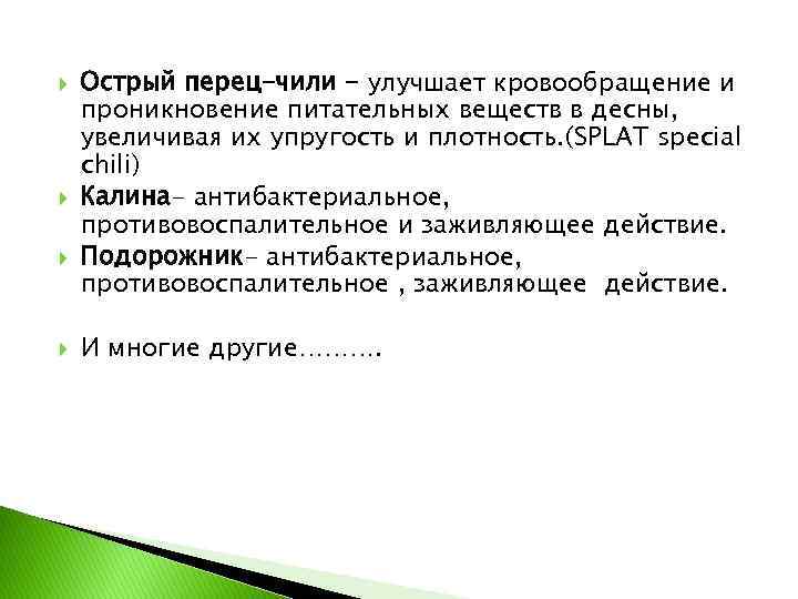  Острый перец-чили - улучшает кровообращение и проникновение питательных веществ в десны, увеличивая их