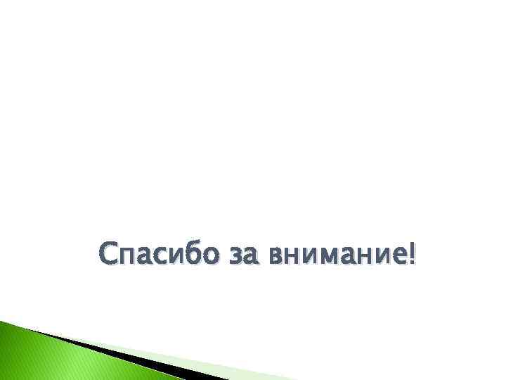 Спасибо за внимание! 