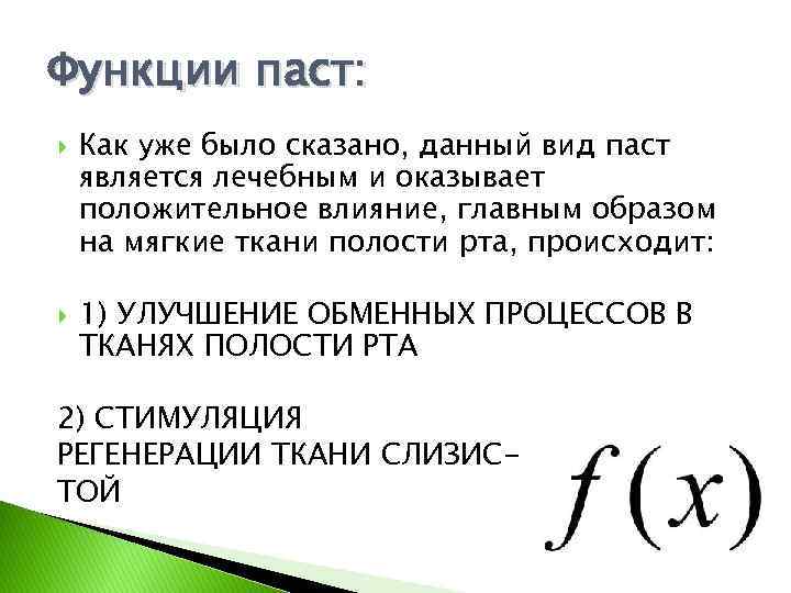 Функции паст: Как уже было сказано, данный вид паст является лечебным и оказывает положительное
