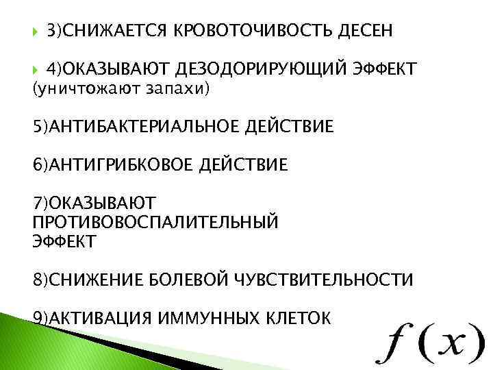  3)СНИЖАЕТСЯ КРОВОТОЧИВОСТЬ ДЕСЕН 4)ОКАЗЫВАЮТ ДЕЗОДОРИРУЮЩИЙ ЭФФЕКТ (уничтожают запахи) 5)АНТИБАКТЕРИАЛЬНОЕ ДЕЙСТВИЕ 6)АНТИГРИБКОВОЕ ДЕЙСТВИЕ 7)ОКАЗЫВАЮТ