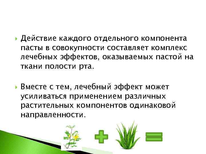  Действие каждого отдельного компонента пасты в совокупности составляет комплекс лечебных эффектов, оказываемых пастой