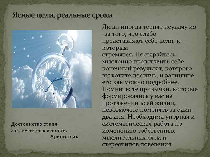 Ясные цели, реальные сроки Достоинство стиля заключается в ясности. Аристотель Люди иногда терпят неудачу