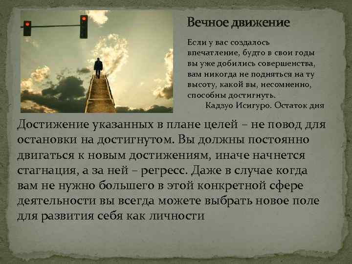 Вечное движение Если у вас создалось впечатление, будто в свои годы вы уже добились