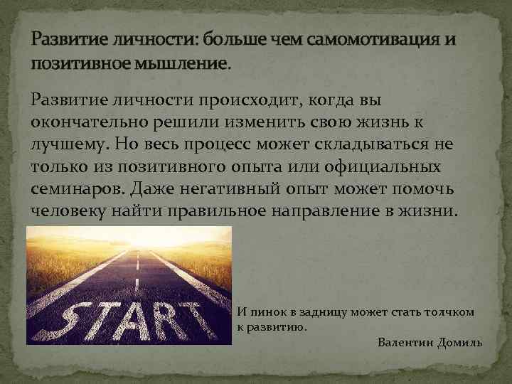 Развитие личности: больше чем самомотивация и позитивное мышление. Развитие личности происходит, когда вы окончательно