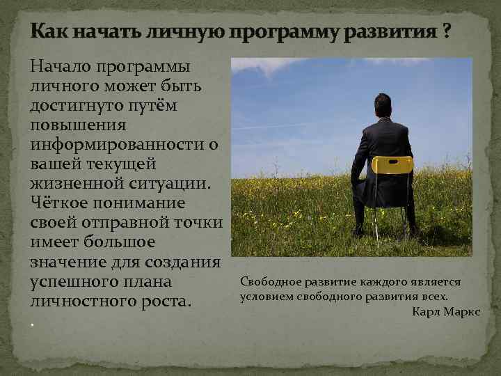 Как начать личную программу развития ? Начало программы личного может быть достигнуто путём повышения