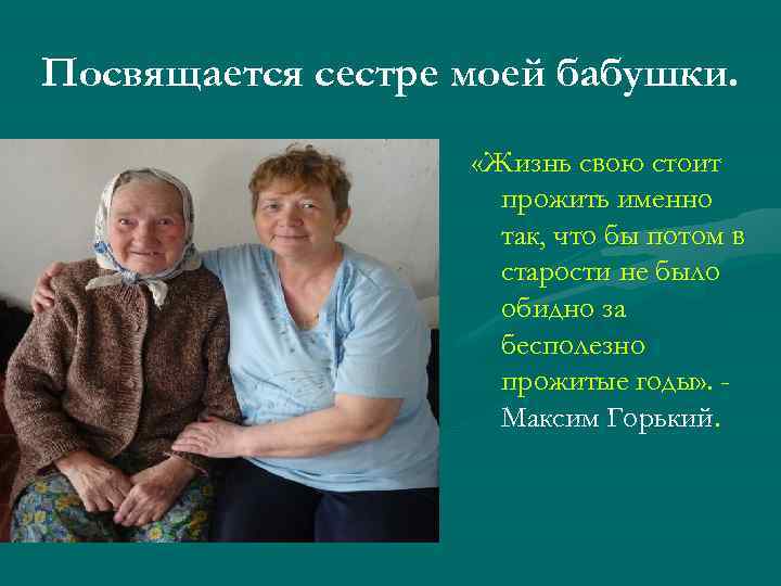 Посвящается сестре моей бабушки. «Жизнь свою стоит прожить именно так, что бы потом в