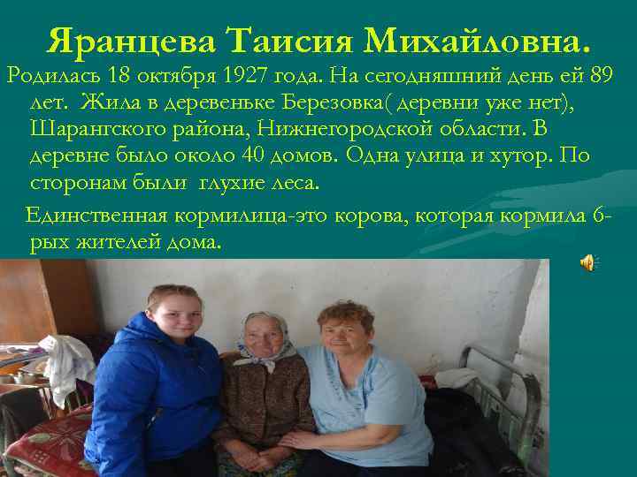 Яранцева Таисия Михайловна. Родилась 18 октября 1927 года. На сегодняшний день ей 89 лет.