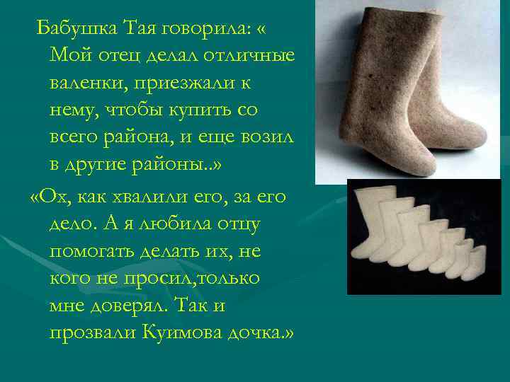 Бабушка Тая говорила: « Мой отец делал отличные валенки, приезжали к нему, чтобы купить