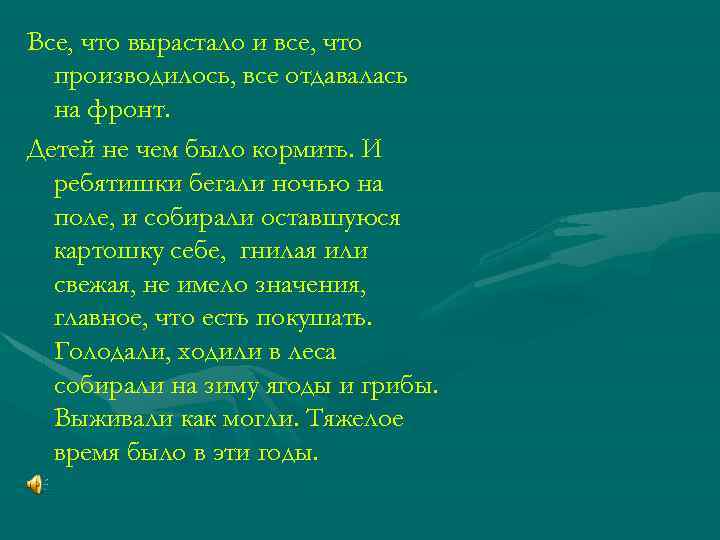 Все, что вырастало и все, что производилось, все отдавалась на фронт. Детей не чем