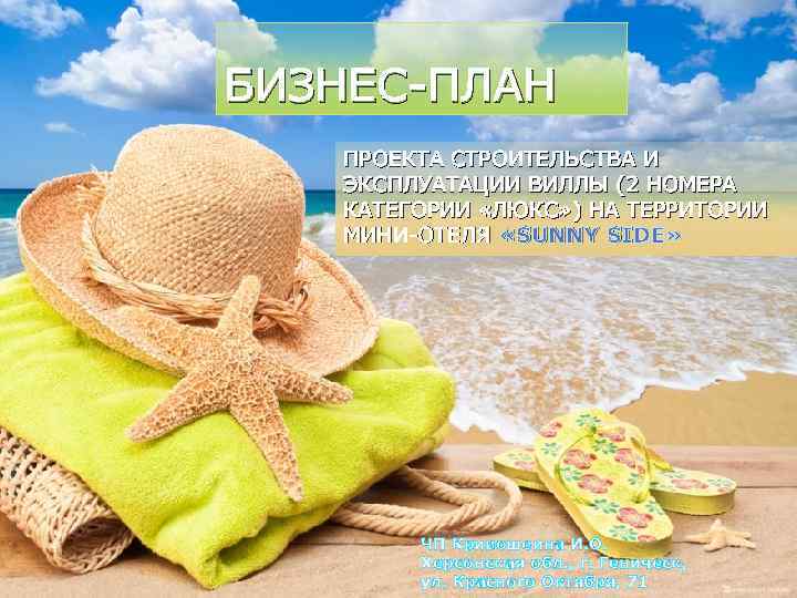 БИЗНЕС-ПЛАН ПРОЕКТА СТРОИТЕЛЬСТВА И ЭКСПЛУАТАЦИИ ВИЛЛЫ (2 НОМЕРА КАТЕГОРИИ «ЛЮКС» ) НА ТЕРРИТОРИИ МИНИ-ОТЕЛЯ