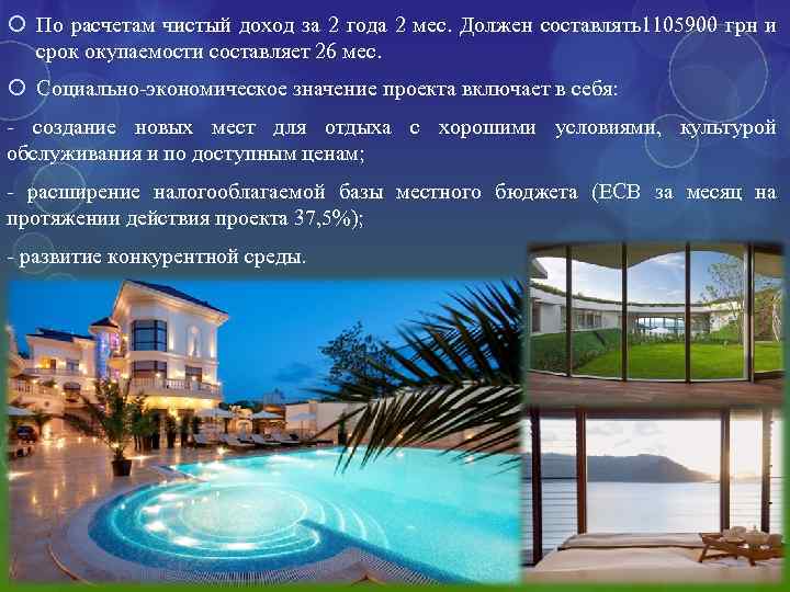  По расчетам чистый доход за 2 года 2 мес. Должен составлять1105900 грн и