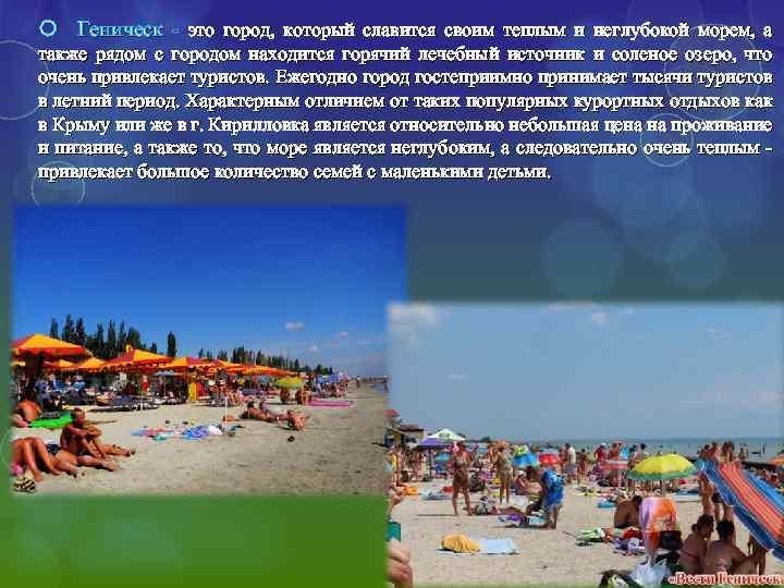  Геническ - это город, который славится своим теплым и неглубокой морем, а также